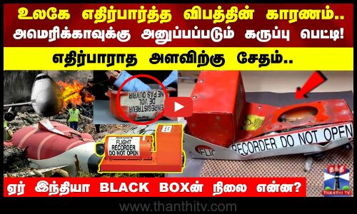 Ahmedabad | Black Box | அமெரிக்காவுக்கு அனுப்பப்படும் கருப்பு பெட்டி! எதிர்பாராத அளவிற்கு சேதம்..