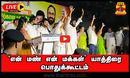 🔴LIVE : என் மண் என் மக்கள் யாத்திரை பொதுக்கூட்டம் | இடம் : கோவை | நேரலை காட்சி