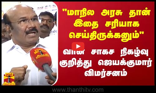 மாநில அரசு தான் இதை சரியாக செய்திருக்கனும் வான் சாகச நிகழ்வு குறித்து ஜெயக்குமார் விமர்சனம்