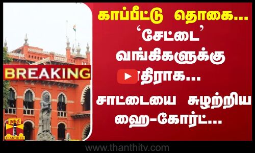 #Breaking : காப்பீட்டு தொகை... சேட்டை வங்கிகளுக்கு எதிராக.. .சாட்டையை சுழற்றிய ஹை-கோர்ட் ... நங்கென விழுந்த குட்டு
