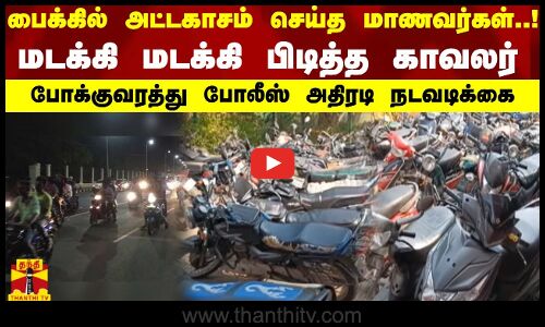 பைக்கில் அட்டகாசம் செய்த மாணவர்கள்..! மடக்கி மடக்கி பிடித்த காவலர்.. போலீஸ் அதிரடி நடவடிக்கை