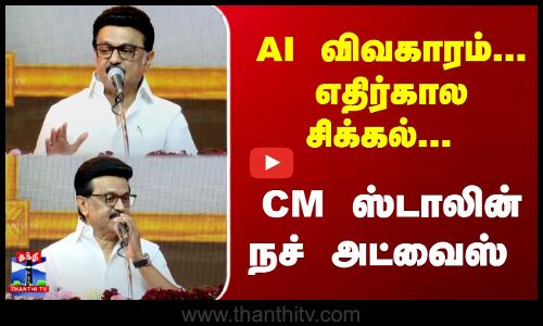 MK Stalin | AI விவகாரம்... எதிர்கால சிக்கல்... CM ஸ்டாலின் நச் அட்வைஸ்