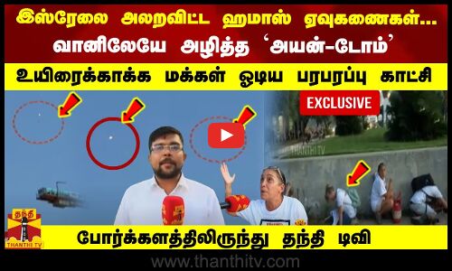 ஹமாஸ் ஏவுகணைகளை;  வானிலேயே அழித்த அயன்-டோம் உயிரைக்காக்க மக்கள் ஓடிய பரபரப்பு காட்சி