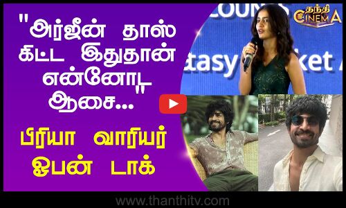 அர்ஜீன் தாஸ் கிட்ட இதுதான் என்னோட ஆசை... பிரியா வாரியர் ஓபன் டாக்