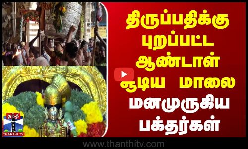 Srivilliputhur | Tirupathi | திருப்பதிக்கு புறப்பட்ட ஆண்டாள் சூடிய மாலை | மனமுருகிய பக்தர்கள்