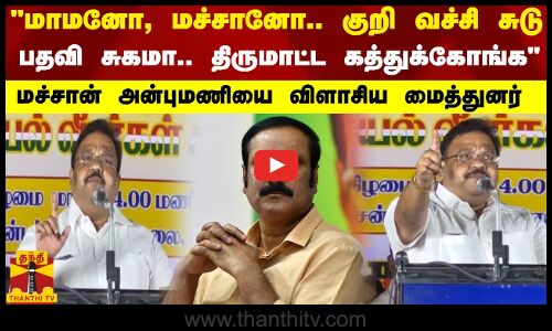 மாமனோ, மச்சானோ.. குறி வச்சி சுடு பதவி சுகமா.. திருமாட்ட கத்துக்கோங்க