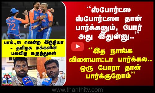 பாகிஸ்தானை சாய்த்த இந்திய அணி..  தமிழக மக்கள் மனம் திறந்து சொன்ன கருத்துகள்