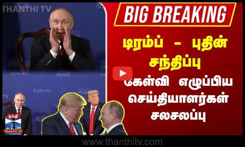 #BigBreaking |Trump Putin Meet  | டிரம்ப் - புதின் சந்திப்பு கேள்வி எழுப்பிய செய்தியாளர்கள் சலசலப்பு