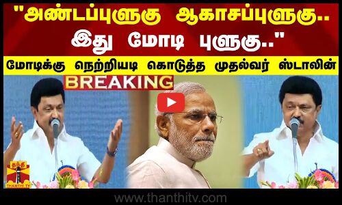 அண்டப்புளுகு ஆகாசப்புளுகு.. இது மோடி புளுகு..  - மோடிக்கு நெற்றியடி கொடுத்த முதல்வர் ஸ்டாலின்