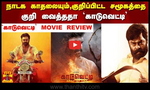 நாடக காதலையும்,குறிப்பிட்ட சமூகத்தை குறி வைத்ததா  காடுவெட்டி | KAADUVETTY REVIEW