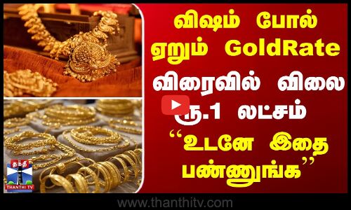 விரைவில் 1 லட்சம் - ``உடனே இதை பண்ணுங்க