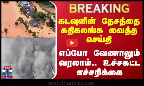 #BREAKING || கடவுளின் தேசத்தை கதிகலங்க வைத்த செய்தி - எப்போ வேணாலும் வரலாம்.. உச்சகட்ட எச்சரிக்கை