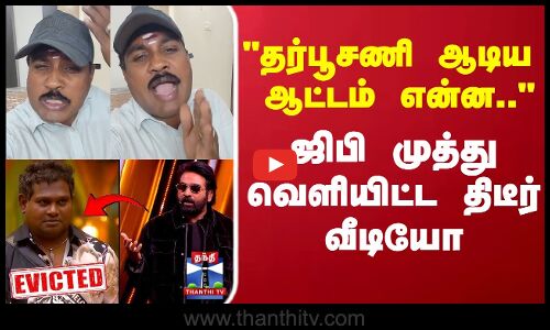 Biggboss Diwakar | தர்பூசணி ஆடிய ஆட்டம் என்ன.. ஜிபி முத்து வெளியிட்ட திடீர் வீடியோ..!