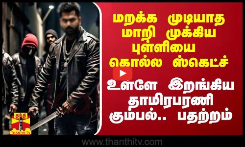 முக்கிய புள்ளிக்கு ஸ்கெட்ச்.. உள்ளே இறங்கிய தாமிரபரணி கும்பல்.. பெரும் பதற்றம்