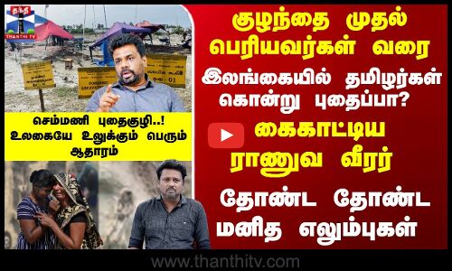 செம்மணி புதைகுழி..!  இலங்கையில் தமிழர்கள் கொன்று புதைப்பா? உலுக்கும் ஆதாரம்