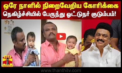 ஒரே நாளில் நிறைவேறிய கோரிக்கை... நெகிழ்ச்சியில் பேருந்து ஓட்டுநர் குடும்பம்! | TN Bus | MK Stalin