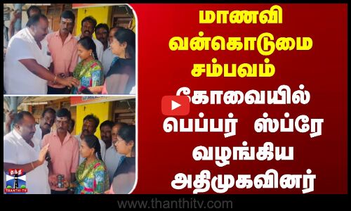 Kovai College Girl Issue | மாணவி வன்கொடுமை சம்பவம் - கோவையில் பெப்பர் ஸ்ப்ரே வழங்கிய அதிமுகவினர்