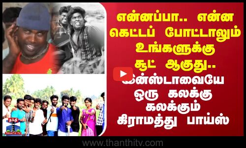 Insta Viral Boys | என்ன கெட்டப் போட்டாலும் உங்களுக்கு சூட் ஆகுது.. இன்ஸ்டாவையே கலக்கும் பாய்ஸ்