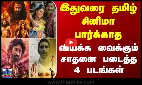 Tamil Cinema | Box Office | இதுவரை தமிழ் சினிமா பார்க்காத வியக்க வைக்கும் சாதனை படைத்த 4 படங்கள்
