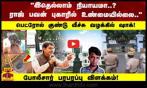 ராஜ் பவன் புகாரில் உண்மையில்லை..பெட்ரோல் குண்டு வீச்சு வழக்கில் ஷாக்! போலீசார் பரபரப்பு விளக்கம்!