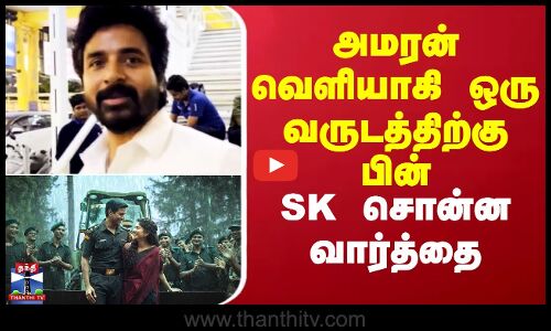 Sivakarthikeyan | Amaran | அமரன் வெளியாகி ஒரு வருடத்திற்கு பின் SK சொன்ன வார்த்தை