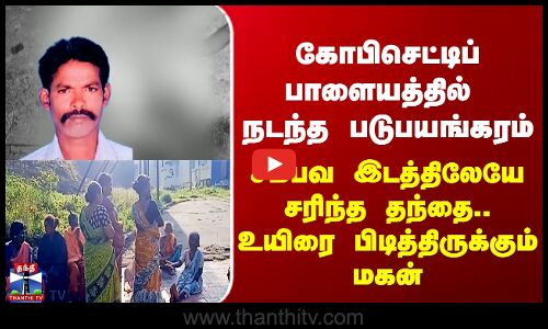 Erode | கோபிசெட்டிப்பாளையத்தில்  நடந்த படுபயங்கரம் - சம்பவ இடத்திலேயே சரிந்த தந்தை..