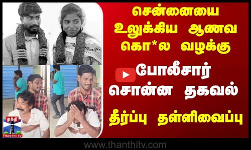 சென்னையை உலுக்கிய ஆணவ கொ*ல வழக்கு...  தீர்ப்பு தள்ளிவைப்பு