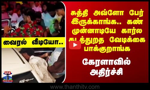 Kerala | சுத்தி அவ்ளோ பேர் இருக்காங்க.. கண் முன்னாடியே கார்ல கடத்துறது வேடிக்கை பாக்குறாங்க ..