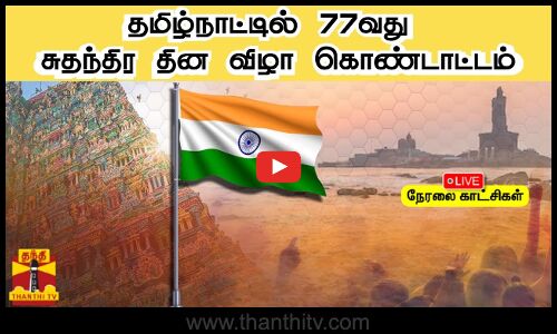 🔴LIVE : தமிழ்நாட்டில் 77வது சுதந்திர தின விழா கொண்டாட்டம் | இடம்  | நெல்லை