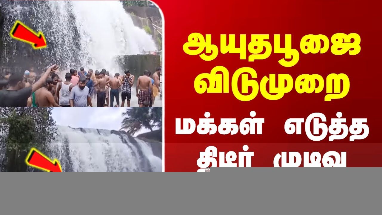 Ayutha Poojai Holiday | ஆயுதபூஜை விடுமுறை.. மக்கள் எடுத்த திடீர் முடிவு