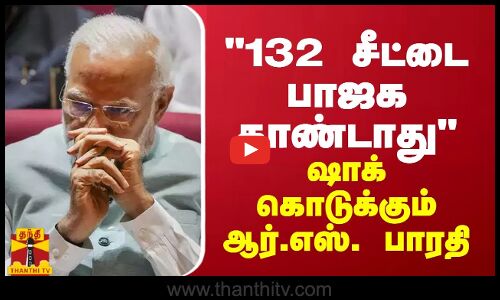 132 சீட்டை பாஜக தாண்டாது - அடித்து சொல்லும் ஆர்.எஸ். பாரதி