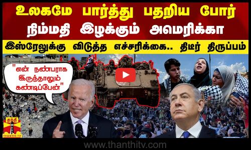 உலகமே பார்த்து பதறிய போர்.. இஸ்ரேலுக்கு விடுத்த எச்சரிக்கை.. திடீர் திருப்பம்..