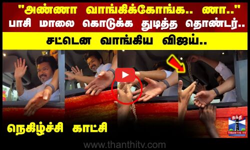 அண்ணா வாங்கிக்கோங்க.. ணா..பாசி மாலை கொடுக்க துடித்த தொண்டர்.. சட்டென வாங்கிய விஜய்..