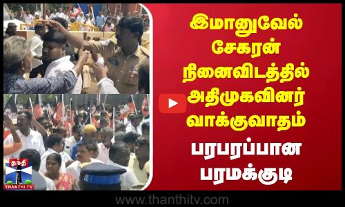 இமானுவேல் சேகரன் நினைவிடத்தில் அதிமுகவினர் வாக்குவாதம் | பரபரப்பான பரமக்குடி