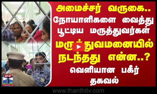 நோயாளிகளை வைத்து பூட்டிய மருத்துவர்கள் மருத்துவமனையில் நடந்தது என்ன..? வெளியான பகீர் தகவல்