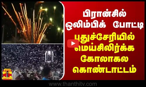 பிரான்சில் ஒலிம்பிக் போட்டி - புதுச்சேரியில் மெய்சிலிர்க்க கோலாகல கொண்டாட்டம்