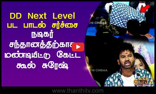DD Next Level பட பாடல் சர்ச்சை.. நடிகர் சந்தானத்திற்காக மண்டியிட்டு கேட்ட கூல் சுரேஷ்