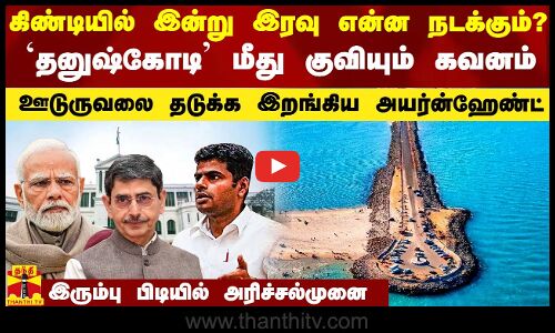 பிரதமர் வருகை.. ஆளுநர் மாளிகையில் இன்று இரவு என்ன நடக்கும்? தனுஷ்கோடி மீது குவியும் கவனம்