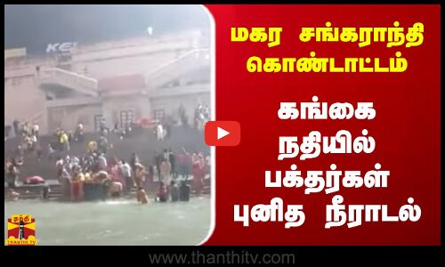 மகர சங்கராந்தி கொண்டாட்டம்...கங்கை நதியில் பக்தர்கள் புனித நீராடல்