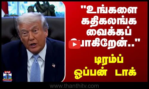 Trump | USA | உங்களை கதிகலங்க வைக்கப் போகிறேன்.. டிரம்ப் ஓப்பன் டாக்
