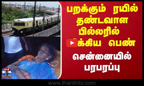 பறக்கும் ரயில் தண்டவாள பில்லரில் சிக்கிய பெண் - சென்னையில் பரபரப்பு