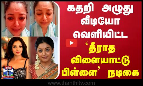 கதறி அழுது வீடியோ வெளியிட்ட `தீராத விளையாட்டு பிள்ளை நடிகை