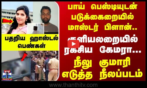 Hosur  || பாய் பெஸ்டியுடன் மாஸ்டர் பிளான்.. குளியலறையில் ரகசிய கேமரா  நீலு குமாரி எடுத்த நீலப்படம்