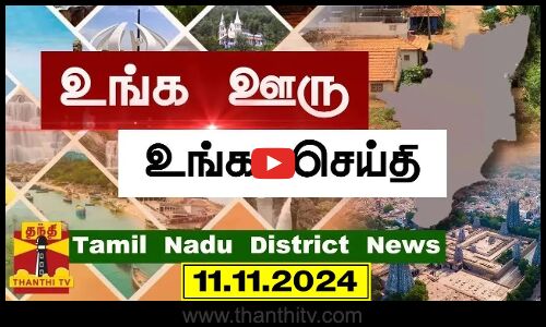 (11.11.2024) ஊர்ப்பக்கம் | Oorpakkam | தமிழக செய்திகள் | Thanthi TV