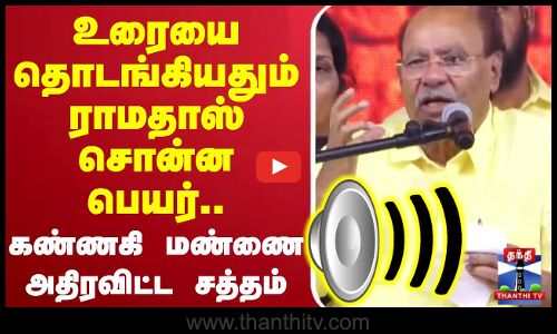 🔴LIVE : உரையை தொடங்கியதும் ராமதாஸ் சொன்ன பெயர்.. கண்ணகி மண்ணை அதிரவிட்ட சத்தம்