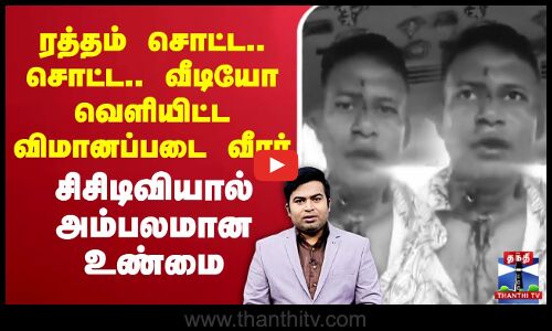 🔴LIVE : Indian Soldier Attack | ரத்தம் சொட்ட வீடியோ வெளியிட்ட விமானப்படை வீரர்