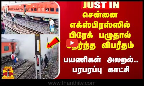 #Justin|| சென்னை எக்ஸ்பிரஸ்ஸில் பிரேக் பழுதால் நேர்ந்த விபரீதம்.. பயணிகள் அலறல்.. பரபரப்பு காட்சி