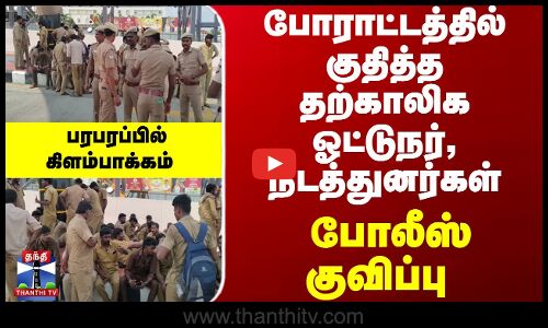 தற்காலிக பேருந்து ஓட்டுநர்கள், நடத்துநர்கள் போராட்டம்