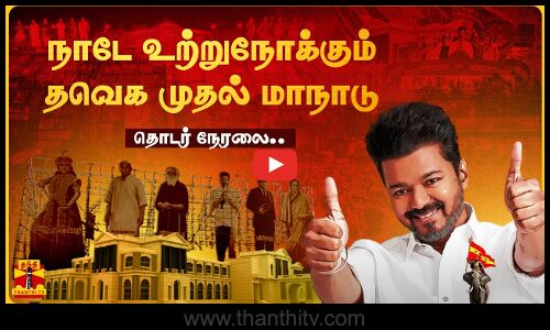 🔴LIVE : விஜய்யின் அரங்கேற்றம்.. நெருங்கியது கிளைமேக்ஸ் - மாநாட்டு திடலில் உச்சகட்ட பரபரப்பு