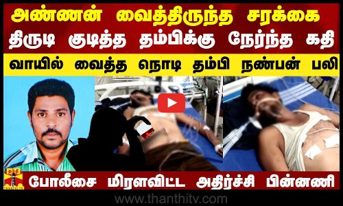 அண்ணன் வைத்திருந்த சரக்கை திருடி குடித்த தம்பிக்கு நேர்ந்த கதி.. நண்பன் பலி.. மிரளவிட்ட பின்னணி